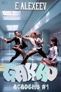 Gakko Academy: Book 1